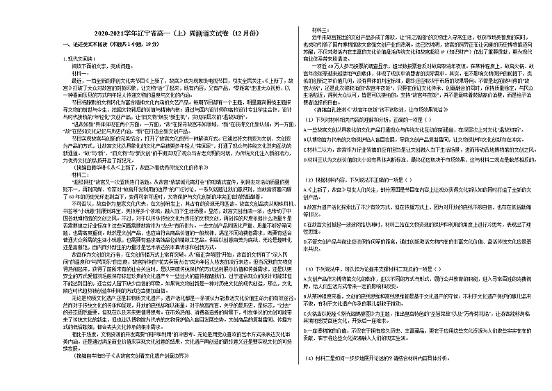 2020-2021学年辽宁省高一（上）周测语文试卷（12月份）人教版01