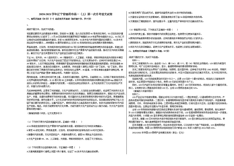 2020-2021学年辽宁省锦州市高一（上）第一次月考语文试卷人教版无答案第1页