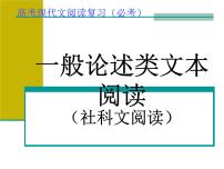 高三一轮复习一般论述类文本阅读(课件)