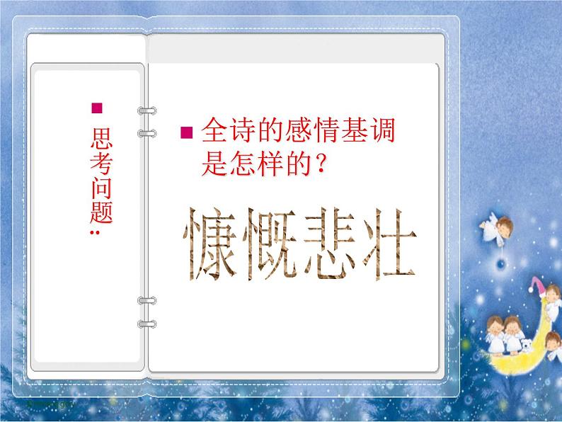 2021-2022学年部编版高中语文必修上册《短歌行》课件PPT06