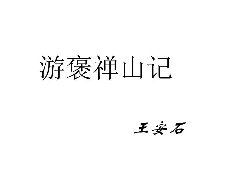 部编版高一上册语文课件《游褒禅山记》PPT01