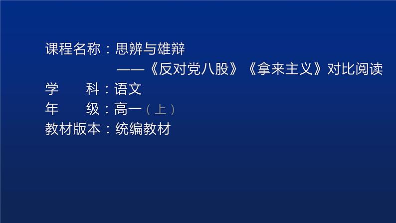 部编版高一上册语文课件《反对党八股》PPT第1页