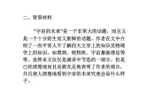 部编版高一上册语文课件《宇宙的未来》PPT