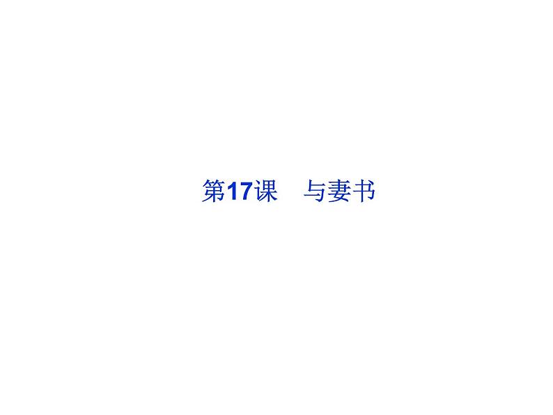 部编版高一上册语文课件《与妻书》PPT01