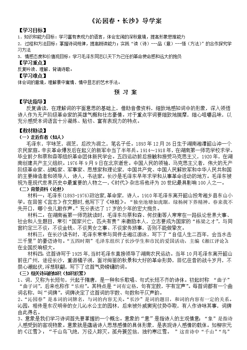 统编版高中语文必修上册1.1沁园春长沙导学案（无答案）01