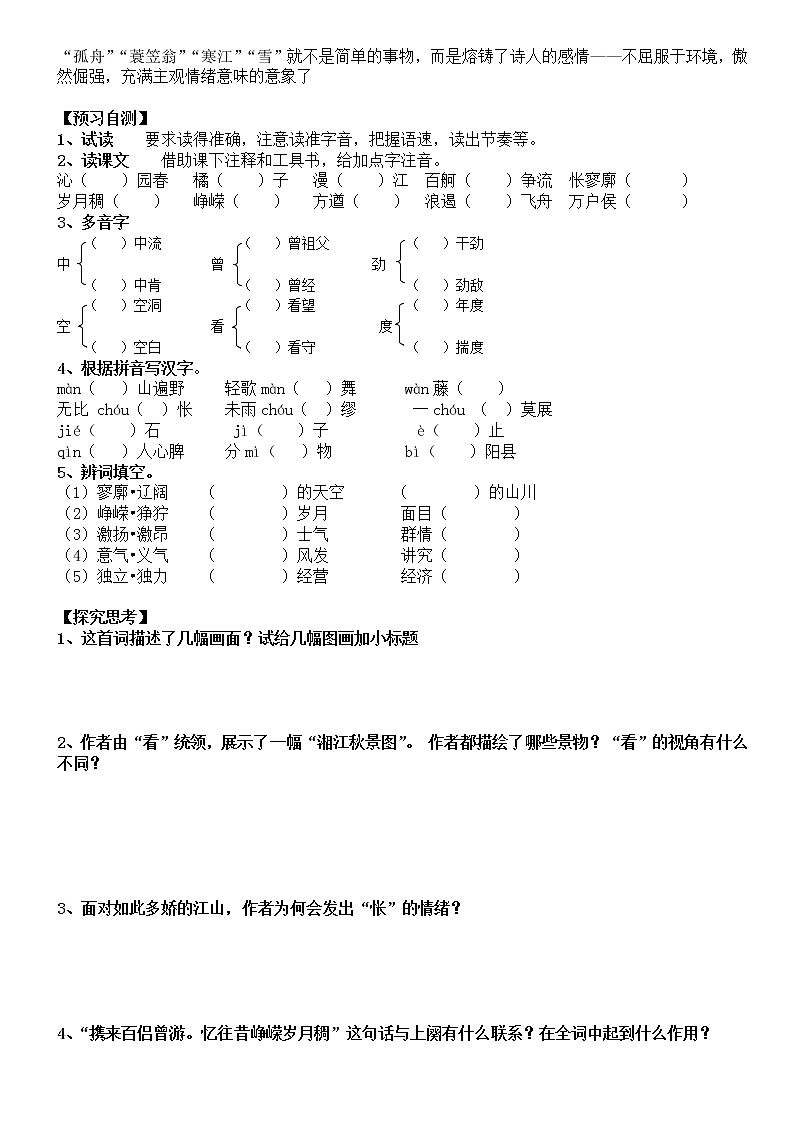 统编版高中语文必修上册1.1沁园春长沙导学案（无答案）02