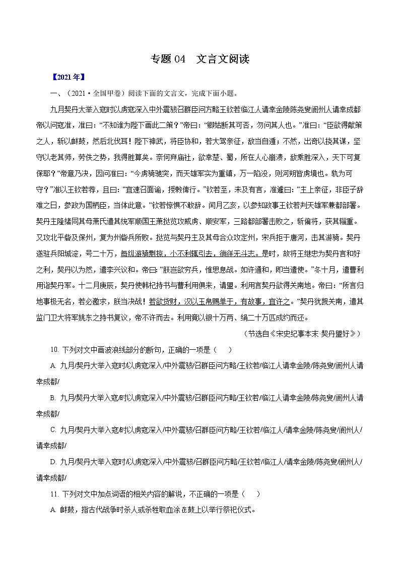 专题04文言文阅读-三年（2019-2021）高考语文真题分项汇编（全国通用）解析版第1页