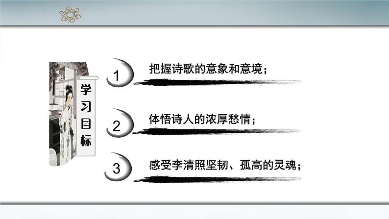 统编版高中语文必修上册-9.3 声声慢(2) 课件02