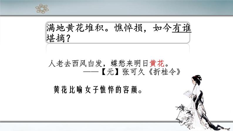 统编版高中语文必修上册-9.3 声声慢(2) 课件04