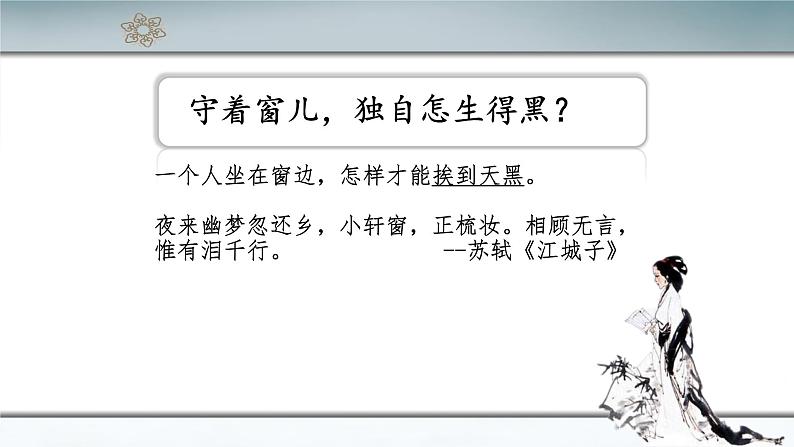 统编版高中语文必修上册-9.3 声声慢(2) 课件05