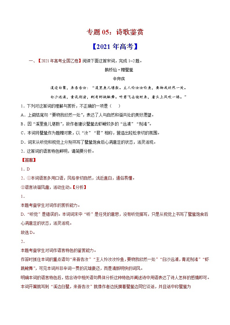 专题05诗歌鉴赏-2021年高考真题和模拟题语文分项汇编（解析版）第1页