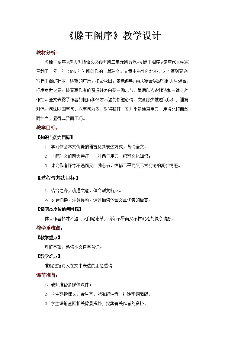 2021-2022学年人教版高中语文【教学设计】《滕王阁序》（语文人教版必修5）01