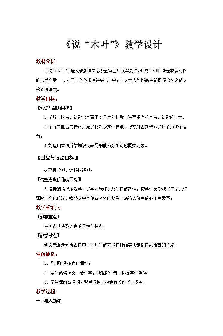 2021-2022学年人教版高中语文【教学设计】《说“木叶”》（语文人教版必修5）01