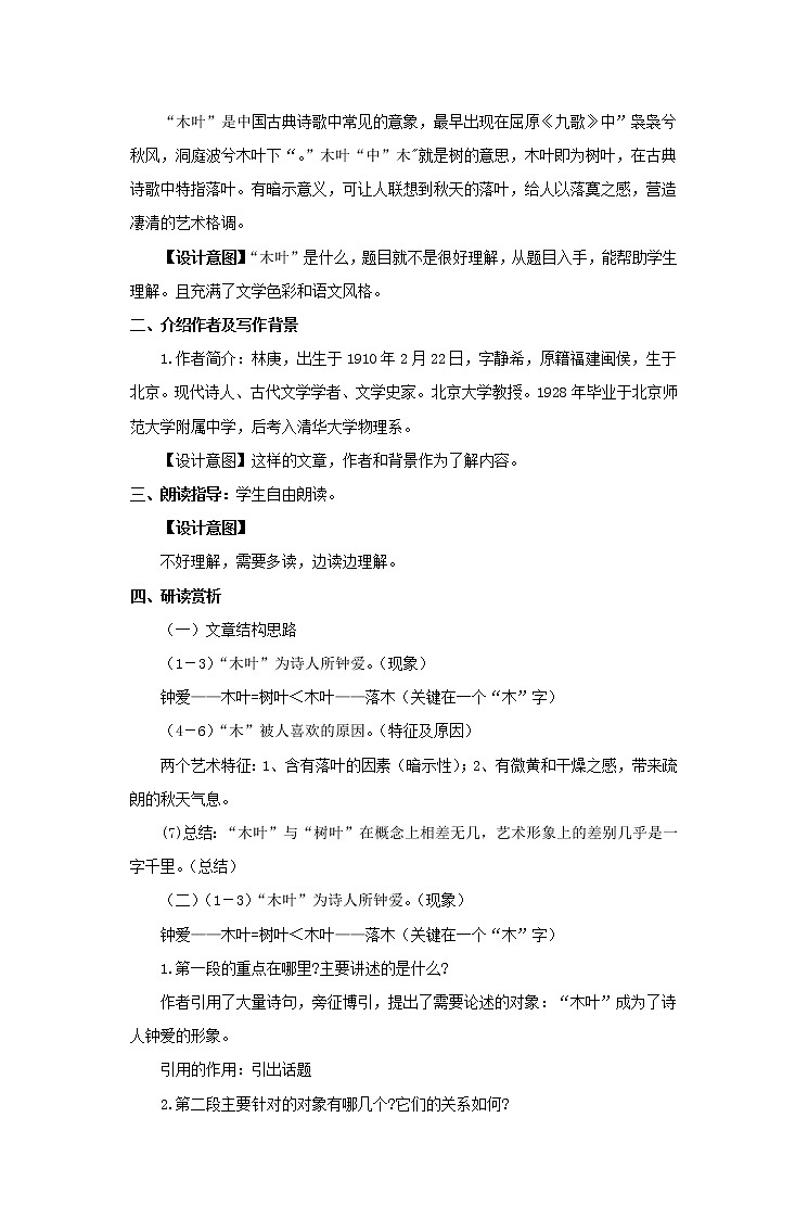 2021-2022学年人教版高中语文【教学设计】《说“木叶”》（语文人教版必修5）02