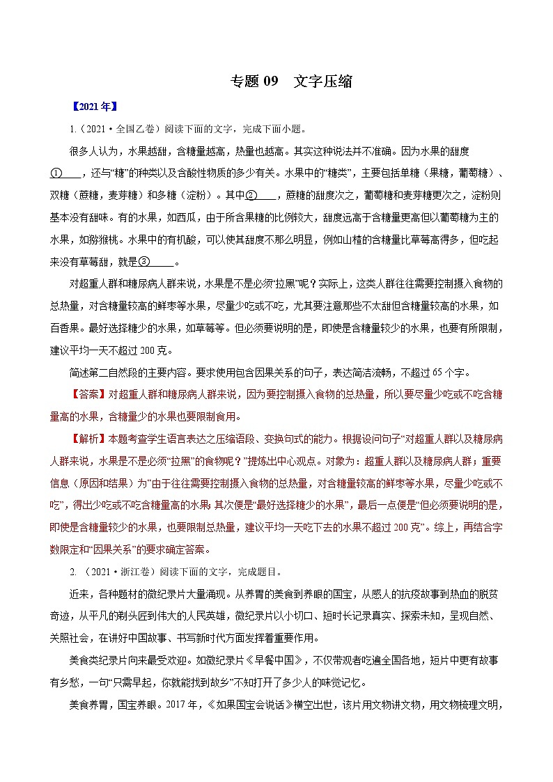 专题09文字压缩-三年（2019-2021）高考语文真题分项汇编（全国通用）解析版01