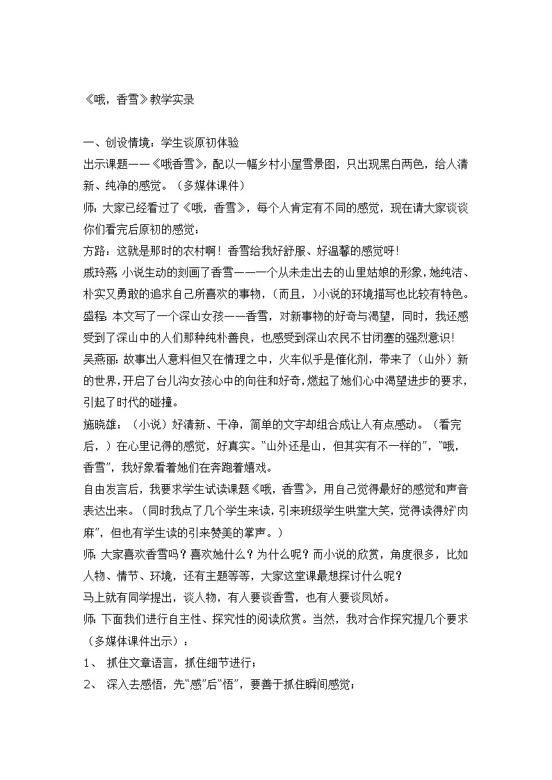 2021-2022学年统编版语文必修上册《哦，香雪》教学实录教案第1页