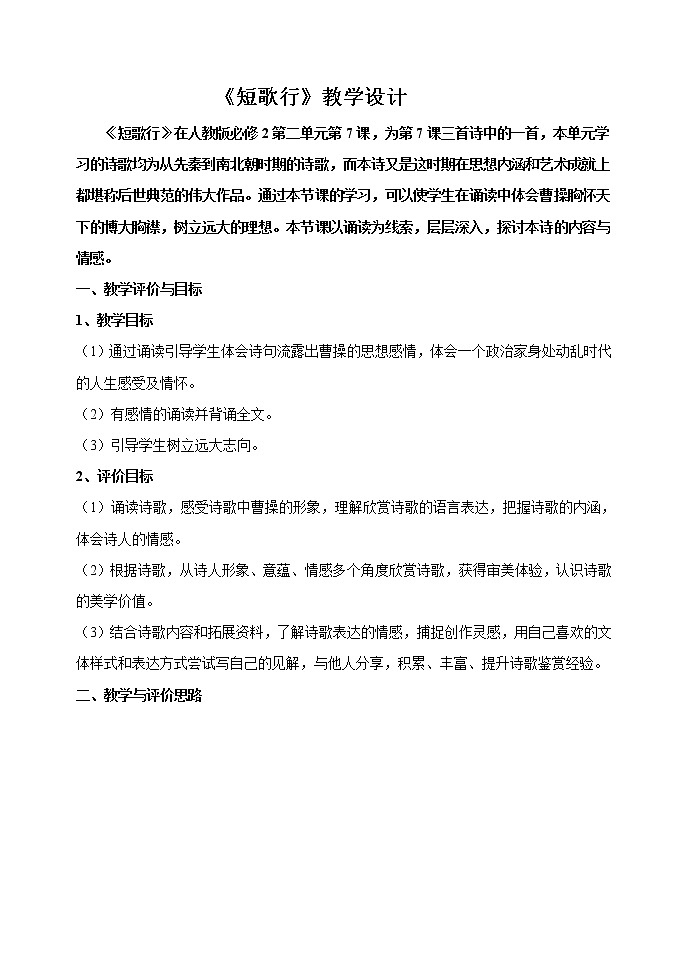2021-2022学年部编版高中语文必修上册《短歌行》教案设计101