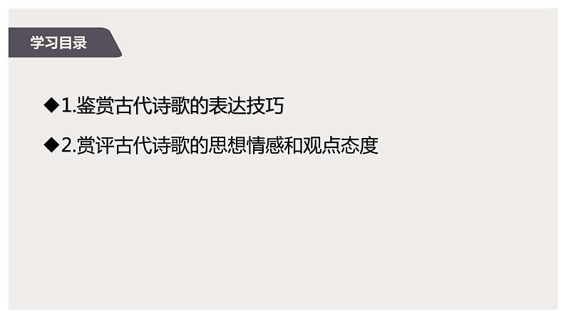 2022届高中语文一轮复习 专题 专题七 诗歌（三） 精品课件第2页