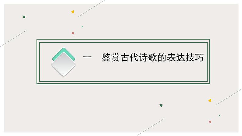 2022届高中语文一轮复习 专题 专题七 诗歌（三） 精品课件第3页