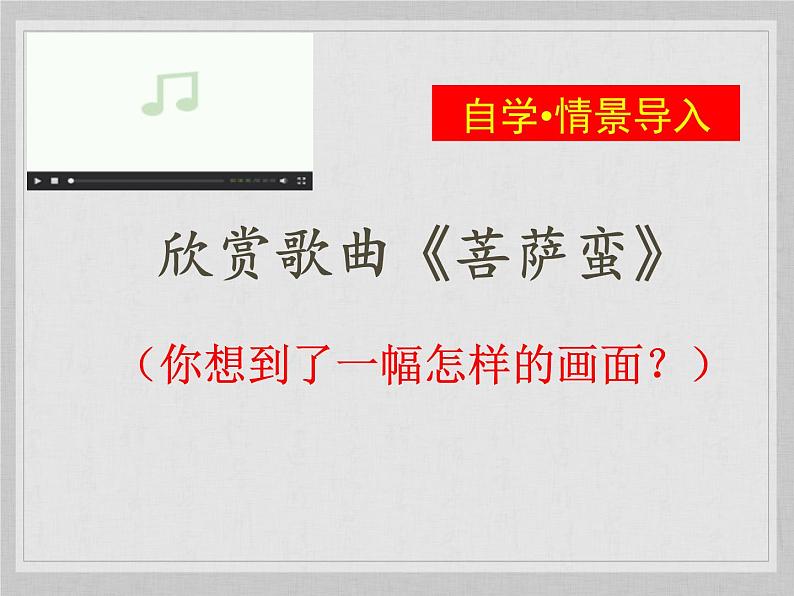 人教版选修《中国古代诗歌散文欣赏》10菩萨蛮 课件02