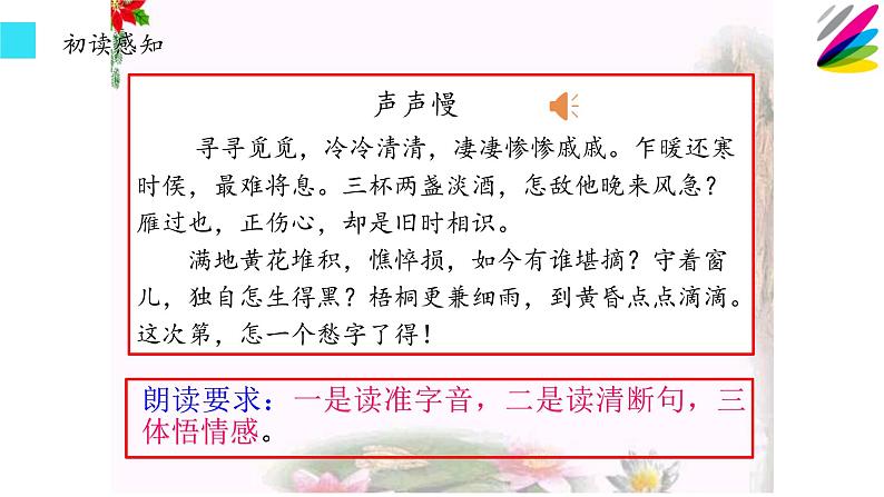 统编版高中语文必修上册-9.3 声声慢(4) 课件第6页