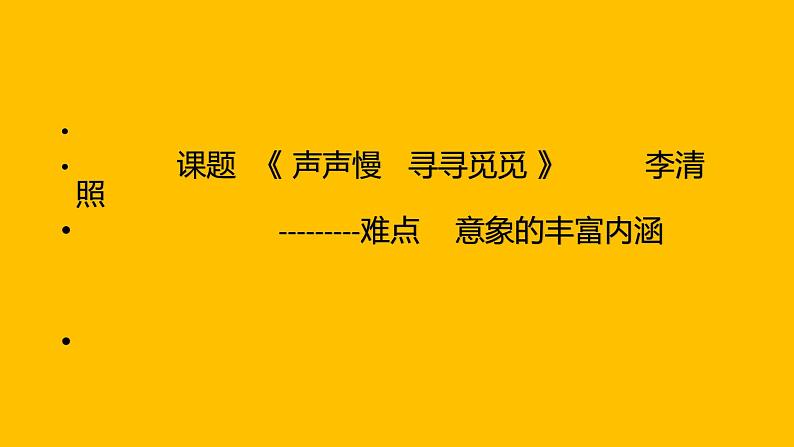 统编版高中语文必修上册-9.3 声声慢(3) 课件第1页