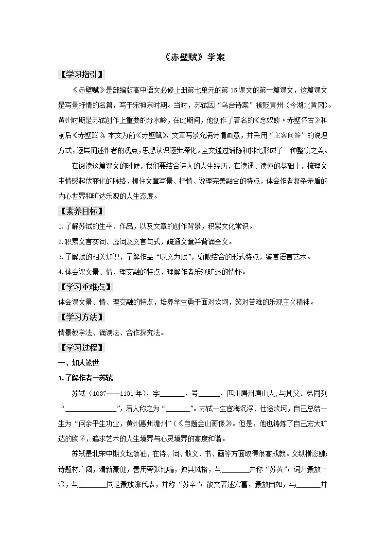 2021-2022学年统编版高中语文必修上册《赤壁赋》（学案）第1页