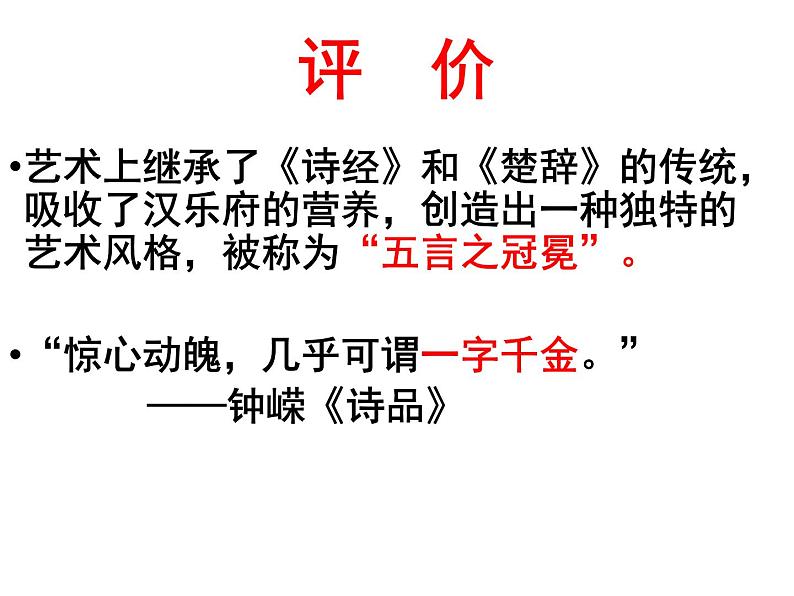 2021-2022学年统编版高中语文必修上册《涉江采芙蓉》(实用版)课件PPT第5页