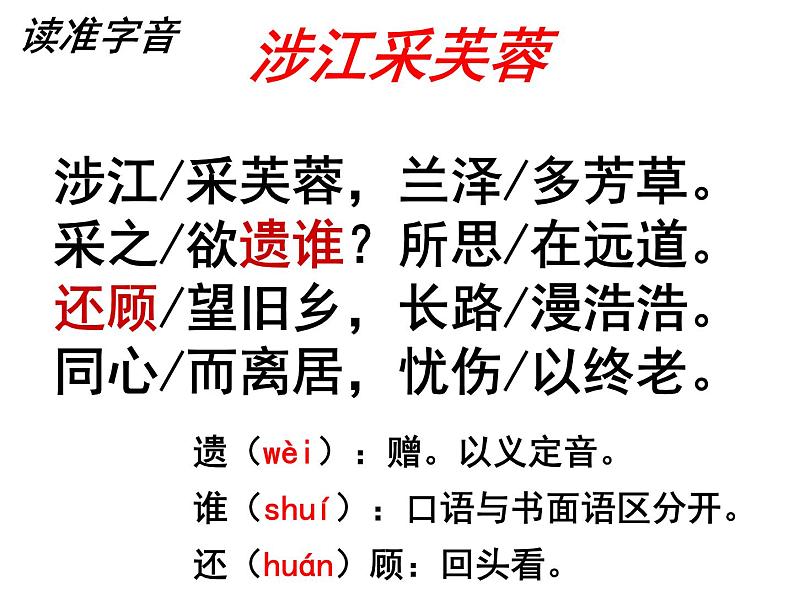 2021-2022学年统编版高中语文必修上册《涉江采芙蓉》(实用版)课件PPT第6页