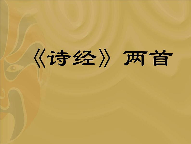 2021-2022学年统编版高中语文必修上册《静女》1课件PPT第1页