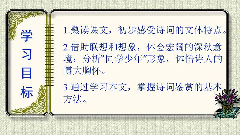 统编版高中语文必修上册-1.1品读经典，践行核心价值――以高中语文第一册沁园春.长沙 为例 课件第3页