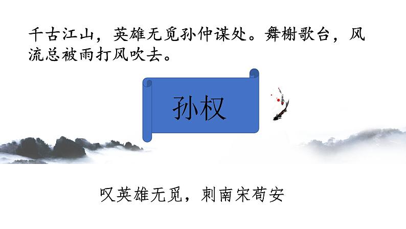 统编版高中语文必修上册-9.2 理解永遇乐·京口北固亭怀古典故的含义 课件第6页