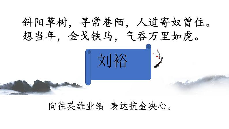 统编版高中语文必修上册-9.2 理解永遇乐·京口北固亭怀古典故的含义 课件第7页