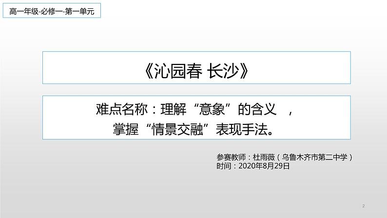 统编版高中语文必修上册-1. 沁园春·长沙(1) 课件02