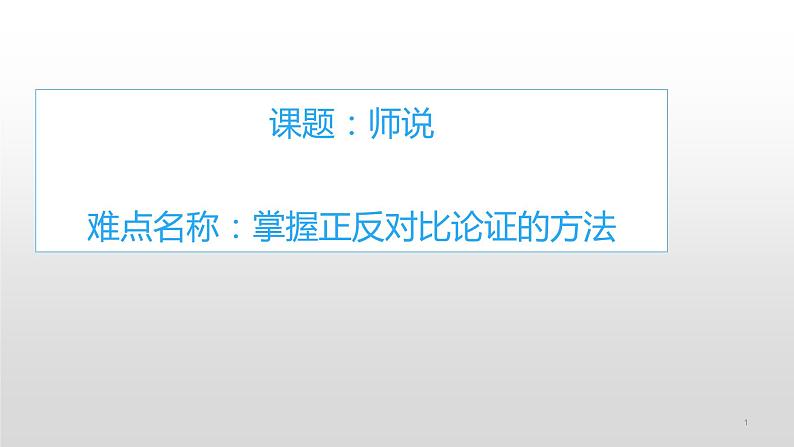 统编版高中语文必修上册-10.2 师说(1) 课件第1页