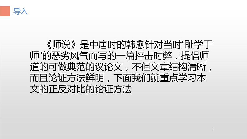 统编版高中语文必修上册-10.2 师说(1) 课件第3页