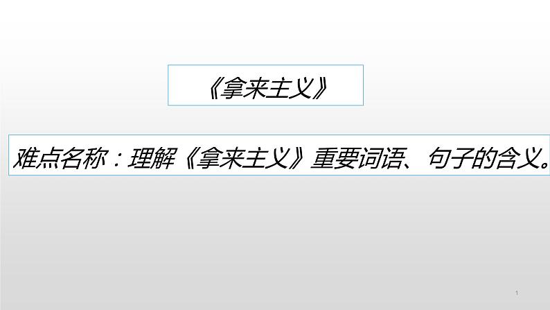 统编版高中语文必修上册-12. 理解拿来主义重点词语、句子的含义 课件第1页