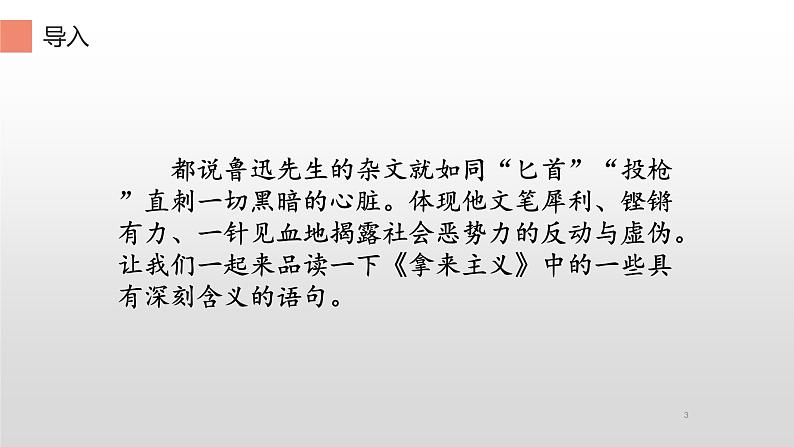 统编版高中语文必修上册-12. 理解拿来主义重点词语、句子的含义 课件第3页