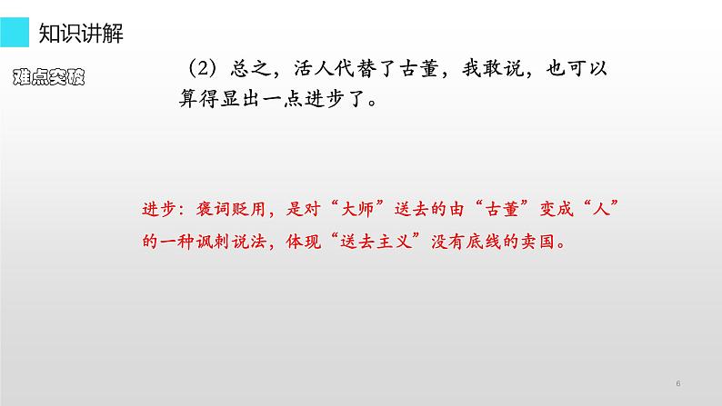 统编版高中语文必修上册-12. 理解拿来主义重点词语、句子的含义 课件第6页