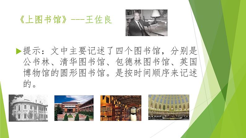 统编版高中语文必修上册-13.2上图书馆(1) 课件05