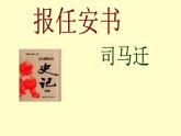 统编版高中语文选择性必修中册 9 报任安书 课件