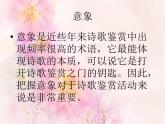 中國(guó)古典詩歌中意象與情感的聯(lián)系 課件