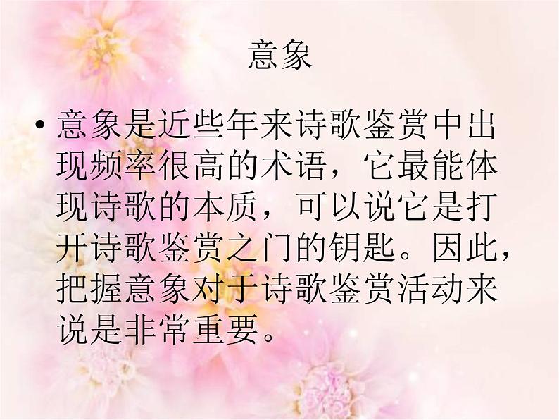 中国古典诗歌中意象与情感的联系 课件02