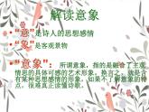 中國(guó)古典詩歌中意象與情感的聯(lián)系 課件