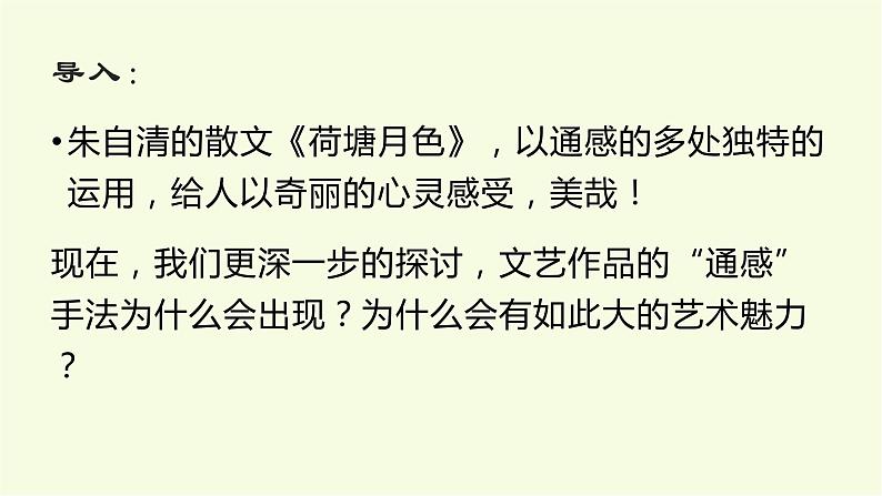 统编版高中语文必修上册-14.2通感手法的运用 课件03