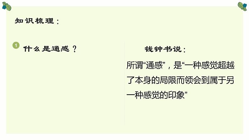 统编版高中语文必修上册-14.2通感手法的运用 课件04