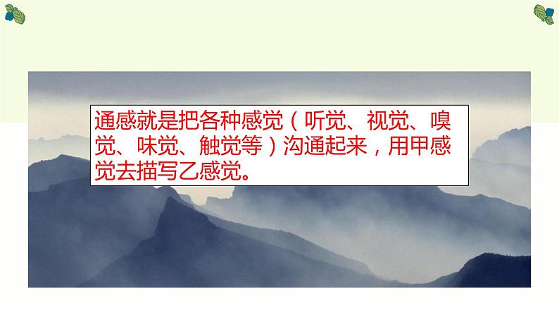统编版高中语文必修上册-14.2通感手法的运用 课件05