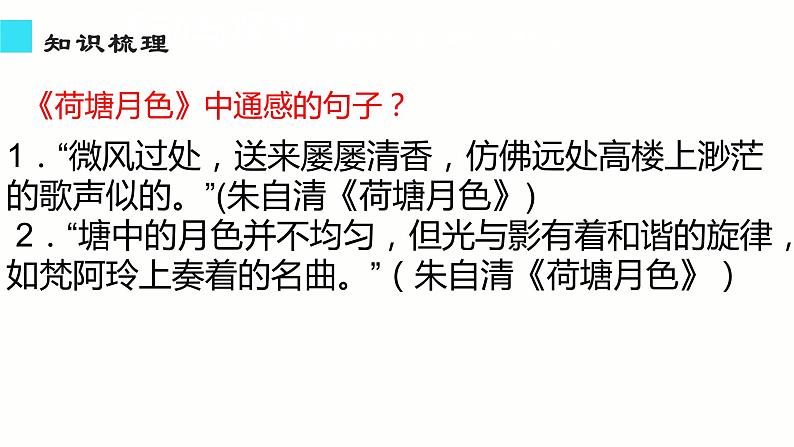 统编版高中语文必修上册-14.2通感手法的运用 课件06