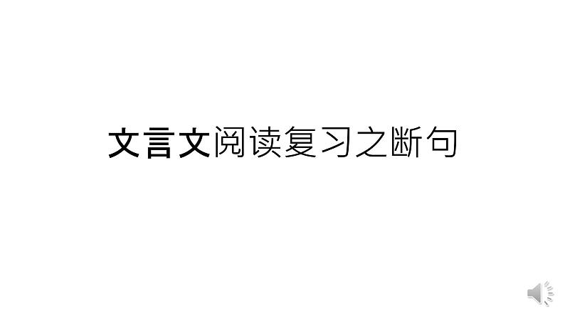 统编版高中语文必修上册-文言文阅读复习之断句 课件第1页