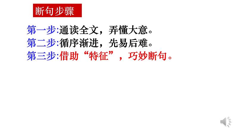 统编版高中语文必修上册-文言文阅读复习之断句 课件第3页